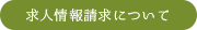 求人情報請求について